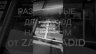 Двери п об наклоном в галерее искусств от Zaha Hadid #архиlife #иванчернечков #архитектура