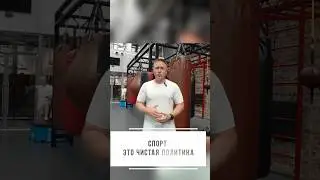 Спорт — это чистая политика