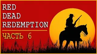 КАНИКУЛЫ В МЕКСИКЕ | RED DEAD REDEMPTION | NINTENDO SWITCH | ЧАСТЬ 6