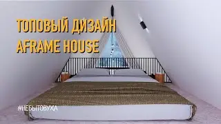 Дизайн интерьера дома шалаша или aframe house. Дом своими руками.