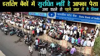 इसलिए बैंकों में सुरक्षित नहीं है आपका पैसा | How much deposits in Bank is safe | Bank Rules India