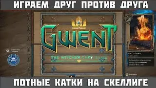 GWENT—Играю против Rea1izee