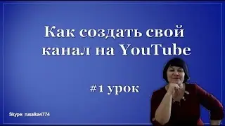 #1 Урок. Как создать канал на Youtube.