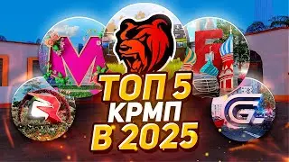 ТОП 5 CRMP MOBILE ПРОЕКТА в 2025 ГОДУ! BLACK RUSSIA, GRAND MOBILE, МАТРЕШКА (КРМП МОБАЙЛ)