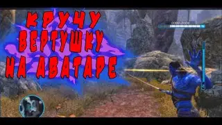 James Cameron`s Avatar - The Game прохождение. Крутая игра которая стоит внимания. Аватар Кемерона