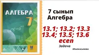 алгебра 7 сынып 13.1; 13.2; 13.4; 13.5; 13.6 есеп. Абылкасымова 7 класс