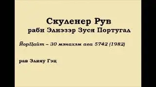 Скуленер Рув