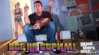 ВЕЧЕРНИЙ СТРИМ НА GTA 5 RP INSQUAD