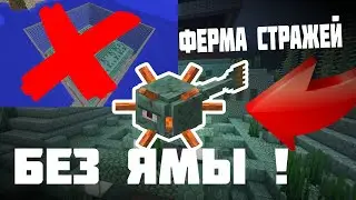 ✔ Ферма стражей без ямы в майнкрафте