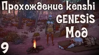 Прохождение Kenshi: Genesis мод | #9 Поедают заживо!!!