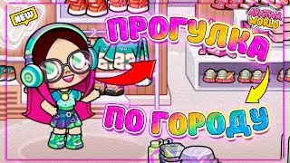 Прогулка по Городу Avatar World 🏙 Новые приключения