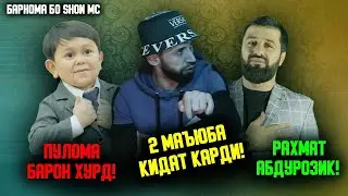 БАРОН 2юм борай маъюбора кидидат кадестай шахер метона барона шикас дода !!