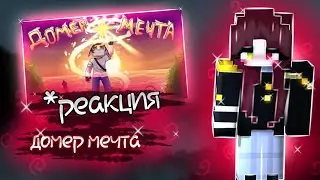РЕАКЦИЯ на клип ДОМЕРА [МЕЧТА]//