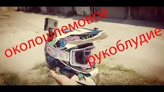 Околошлемовые доработки