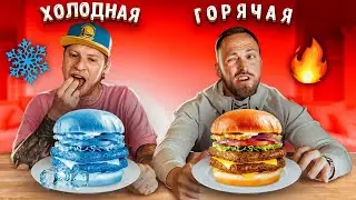 HOT or COLD FOOD CHALLENGE! Gabarik and Stolyarik!