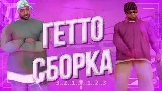 ЛУЧШАЯ ГЕТТО СБОРКА МОРДОР РП FPS UP СБОРКА SAMP MOBILE САМП МОБАЙЛ