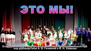 Это мы!