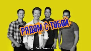 Рядом с тобой (cover By Your Side - Tenth Avenue North)