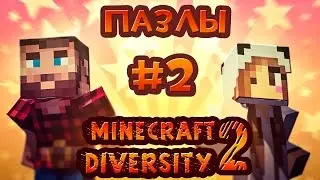 MINECRAFT DIVERSITY 2!!! ФЕНЬ-СУСАНИН и ОВЦЫ ТЕЛЕПОРТАТОРЫ! ПАЗЛЫ #2
