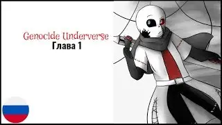 Genocide Underverse 1 Глава | RUS DUB | Undertale comics rus | REMAKE