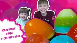 ❤ Jelly eggs with surprises / Surprises in jelly ❤