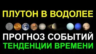 ПЛУТОН В ВОДОЛЕЕ C 20.11.24. ПРОГНОЗ СОБЫТИЙ. ТЕНДЕНЦИИ ВРЕМЕНИ В РАЗНЫХ СТРАНАХ МИРА 