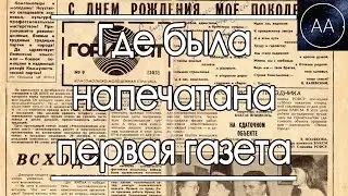 Где была напечатана первая газета | All About