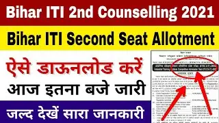 Bihar ITI second round Seat allotment 2021 download | iti second counselling kab hoga 2021