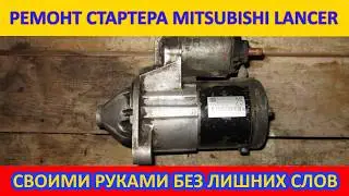 Mitsubishi Lancer starter repair