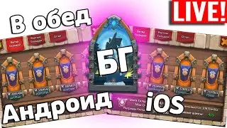 БГ В РАБОЧИЙ ПОЛДЕНЬ! БИТВА ЗАМКОВ / CASTLE CLASH