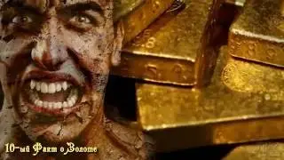 10 ЛЮБОПЫТНЫХ ФАКТОВ О ЗОЛОТЕ о Которых Вы не Догадывались