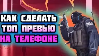 КАК СДЕЛАТЬ ТОП ПРЕВЬЮ НА ТЕЛЕФОНЕ