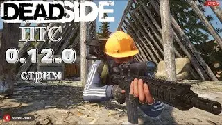 Deadside/ 0.12.0. PTS stream