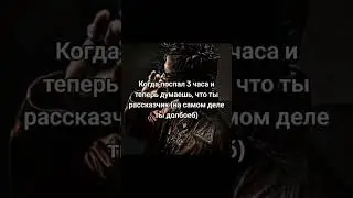 Pov: когда поспал 3 часа и думаешь, что ты рассказчик, (на самом деле ты идиот), (NewТикток мем)