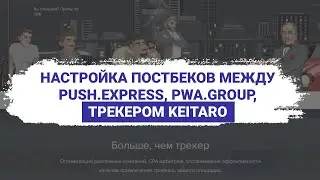 Настройка постбеков между PUSH.express, PWA.group и трекером Keitaro