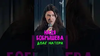 😂🎙👨‍👩‍👦 "Долг Матери" Надя Бобрышева #standup #shorts #tiktok #top #Стендап