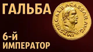 Гальба 6-й император Рима