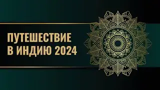 Путешествие в Индию 2024