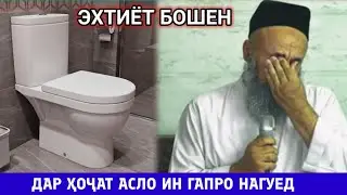 АСЛО ДАР ҲОҶАТХОНА ИН ГАПРО НАГУЕД ГУНАҲКОР МЕШАВЕД! ИН КАЛИМА ЧИСТ?