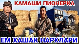 ЕМ ХАШАК НАРХЛАРИ НАРХЛАРИ КАМАШИ ПИОНЕРКА БОЗОРИ 10 ДЕКАБРЬ 2022 QAMASHI PIONERKA BOZORI