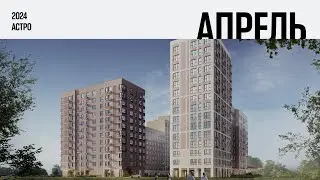 ЖК «Астро». Ход строительства, Апрель 2024