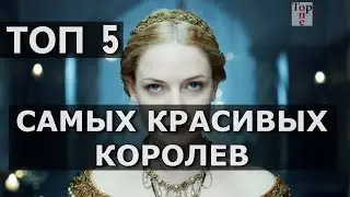 ТОП 5 Самых красивых королев мира