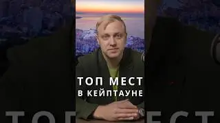 Куда сходить в Кейптауне? #африка #кейптаун #путешествиенаюг #афроинвест #кудапоехатьвотпуск
