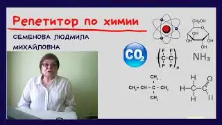 Людмила Семенова, репетитор по химии