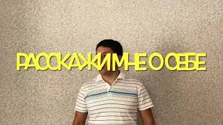 Азамат Исенгазин - «Расскажи мне о себе» Премьера!