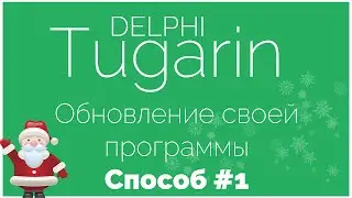 Обновление своей программы - Способ #1 | Delphi Видеоуроки