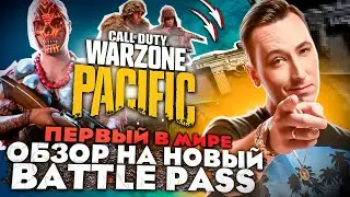 WARZONE: PACIFIC обзор на НОВЫЙ BATTLE PASS