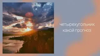 Четырехугольник. Какой прогноз