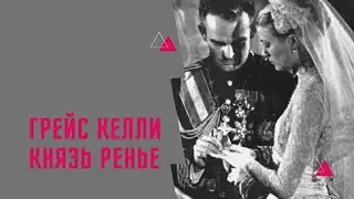 История любви: Грейс Келли и князь Ренье