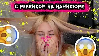 ЯЖЕМАТЬ НА МАНИКЮРЕ С РЕБЁНКОМ!
